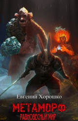 скачать книгу Метаморф. Том 1. Равновесный мир (СИ) автора Евгений Хорошко