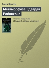 скачать книгу Метаморфоза Эдварда Робинсона автора Агата Кристи