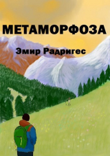 скачать книгу Метаморфоза (СИ) автора Эмир Радригес