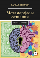 скачать книгу Метаморфозы сознания автора Фаргат Закиров