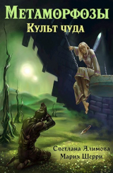 скачать книгу Метаморфозы. Культ чуда (СИ) автора Алимова Светлана