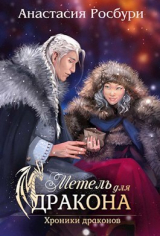 скачать книгу Метель для дракона (СИ) автора Анастасия Росбури