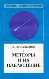 скачать книгу Метеоры и их наблюдение автора Пулат Бабаджанов