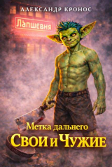 скачать книгу Метка Дальнего: Свои и Чужие (СИ) автора Александр Кронос