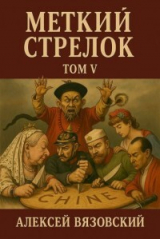 скачать книгу Меткий стрелок. Том V (СИ) автора Алексей Вязовский