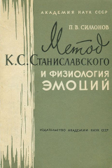 скачать книгу Метод К. С. Станиславского и физиология эмоций автора Павел Симонов