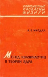 скачать книгу Метод квазичастиц в теории ядра автора Аркадий Мигдал