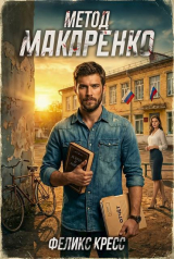 скачать книгу Метод Макаренко. Том 2 (СИ) автора Феликс Кресс