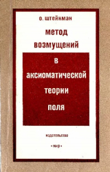 скачать книгу Метод возмущений в аксиоматической теории поля автора О. Штейнман