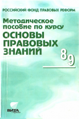 скачать книгу Методическое пособие по курсу "Основы правовых знаний" автора Анна Полиевктова