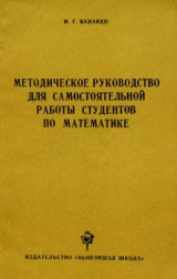 скачать книгу Методическое руководство для самостоятельной работы студентов по математике автора Ираида Булавко