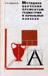 скачать книгу Методика обучения элементам геометрии в начальных классах. Пособие для учителя (2-е издание, исправленное и дополненное) автора Анатолий Пышкало