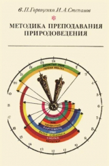 скачать книгу Методика преподавания природоведения (Учебное пособие для учащихся педагогических училищ по специальности) автора Игорь Степанов