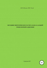 скачать книгу Методики энергетического расчета канала дальней тропосферной радиосвязи автора Иван Гвозд