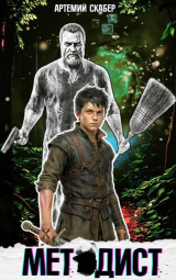 скачать книгу Методист I (СИ) автора Артемий Скабер