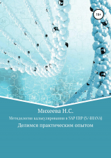 скачать книгу Методология калькулирования в SAP ERP (S/4HANA) автора Наталия Михеева