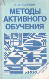 скачать книгу Методы активного обучения (научно-методическое пособие) автора Абрек Смолкин