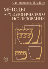 скачать книгу Методы археологического исследования автора Яков Шер