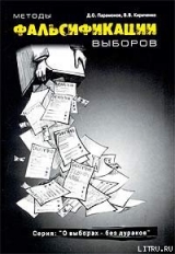 скачать книгу Методы фальсификации выборов автора Денис Парамонов