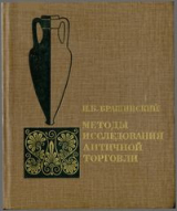 скачать книгу Методы исследования античной торговли автора Иосиф Брашинский
