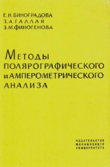 скачать книгу Методы полярографического и амперометрического анализа автора Зоя Финогенова
