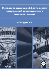 скачать книгу Методы повышения эффективности предприятий энергетического машиностроения автора Константин Молодюк