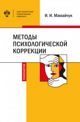 скачать книгу Методы психологической коррекции детей и подростков автора Ирина Мамайчук