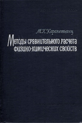 скачать книгу Методы сравнительного расчёта физико-химических свойств автора Михаил Карапетьянц