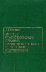 скачать книгу Методы статистического анализа нарративных текстов и приложения к хронологии автора Анатолий Фоменко