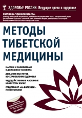 скачать книгу Методы тибетской медицины автора Светлана Чойжинимаева