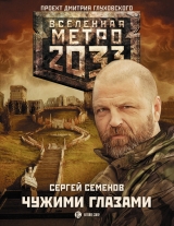 скачать книгу Метро 2033: Чужими глазами автора Сергей Семенов