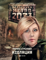 скачать книгу Метро 2033: Изоляция автора Мария Стрелова