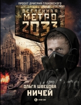 скачать книгу Метро 2033: Ничей автора Ольга Швецова