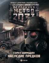 скачать книгу Метро 2033: TOD MIT UNS (СИ) автора Сурен Цормудян