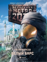 скачать книгу Метро 2033. Белый барс автора Тагир Киреев