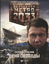 скачать книгу Метро 2033. Цена свободы автора Сергей Семенов