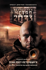 скачать книгу Метро 2033. К свету автора Андрей Дьяков