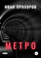 скачать книгу Метро автора Иван Прохоров