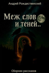 скачать книгу Меж строк и теней (СИ) автора Андрей Рождественский