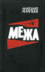скачать книгу Межа автора Анатолий Ананьев