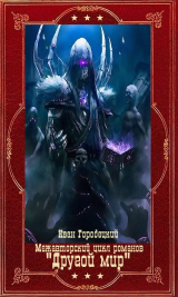 скачать книгу Межавторский цикл романов "Другой мир". Компляция. Книги 1-9 (СИ) автора Иван Городецкий