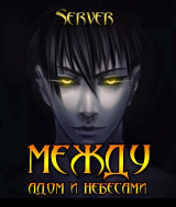 скачать книгу Между адом и небесами (СИ) автора Server