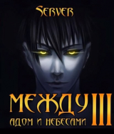 скачать книгу Между адом и небесами. Том 3 (СИ) автора Server