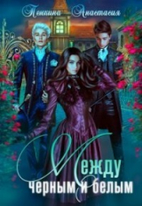 скачать книгу Между черным и белым (СИ) автора Анастасия Пенкина