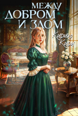 скачать книгу Между добром и злом. Том 7 (СИ) автора Кирико Кири