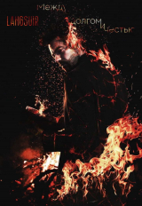 скачать книгу Между долгом и честью (СИ) автора Алиса Волкова