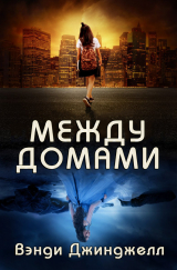 скачать книгу Между домами (ЛП) автора Вэнди Джинджелл