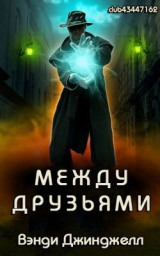 скачать книгу Между Друзьями (ЛП) автора Вэнди Джинджелл