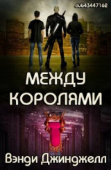 скачать книгу Между королями (ЛП) автора Вэнди Джинджелл