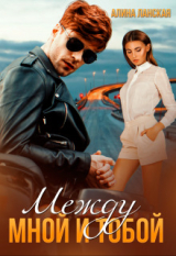 скачать книгу Между мной и тобой (СИ) автора Алина Ланская